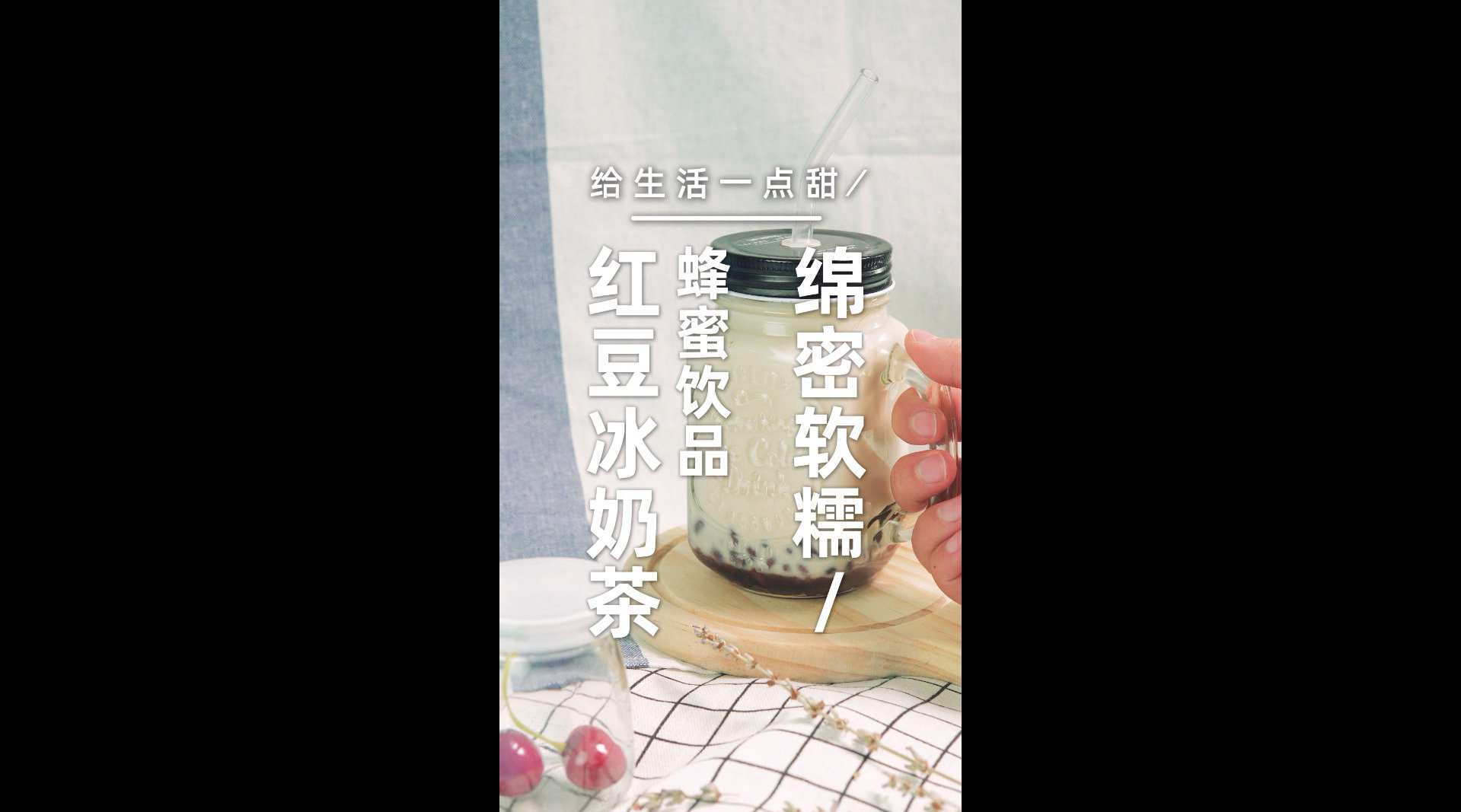 红豆冰奶茶&视频教程